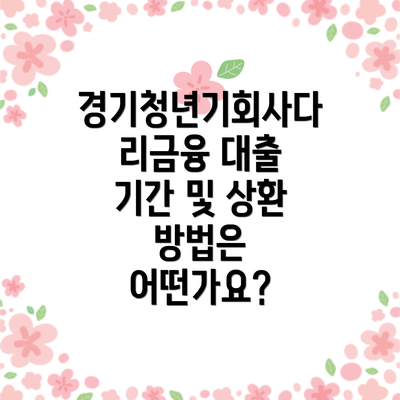 경기청년기회사다리금융 대출 한도 및 금리는 어떻게 될까요?