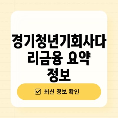 경기청년기회사다리금융 요약 정보