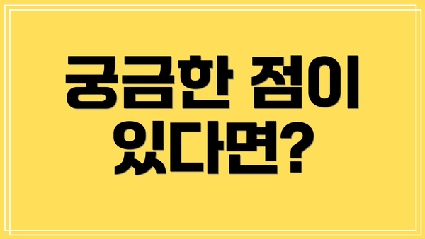 궁금한 점이 있다면?