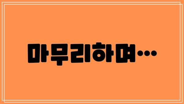 마무리하며…
