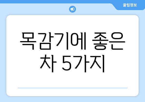 목감기에 좋은 차 5가지