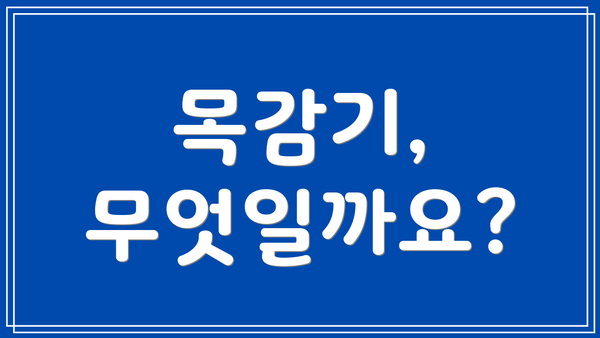 목감기, 무엇일까요?
