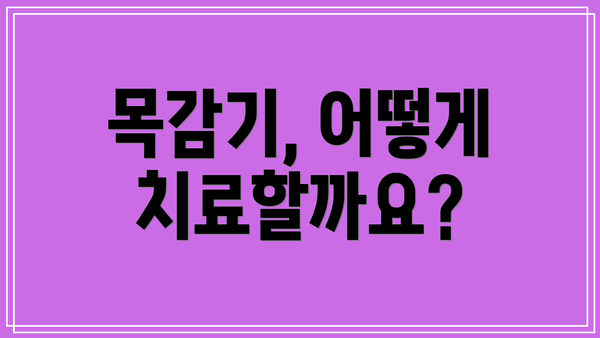 목감기, 어떻게 치료할까요?