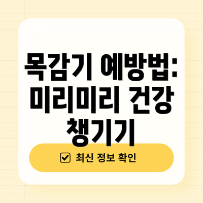 목감기 예방법: 미리미리 건강 챙기기
