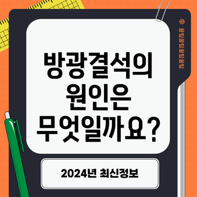방광결석의 원인은 무엇일까요?