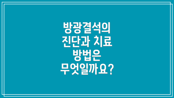 방광결석의 진단과 치료 방법은 무엇일까요?
