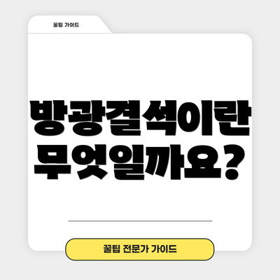 방광결석이란 무엇일까요?