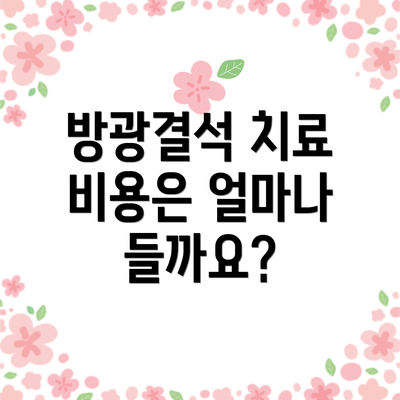 방광결석 치료 비용은 얼마나 들까요?