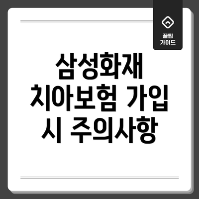 삼성화재 치아보험 가입 시 주의사항