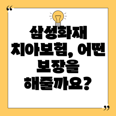 삼성화재 치아보험, 어떤 보장을 해줄까요?