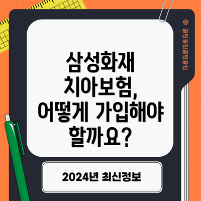 삼성화재 치아보험, 어떻게 가입해야 할까요?