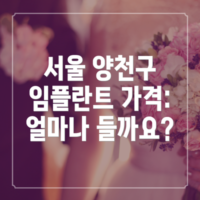 서울 양천구 임플란트 가격: 얼마나 들까요?