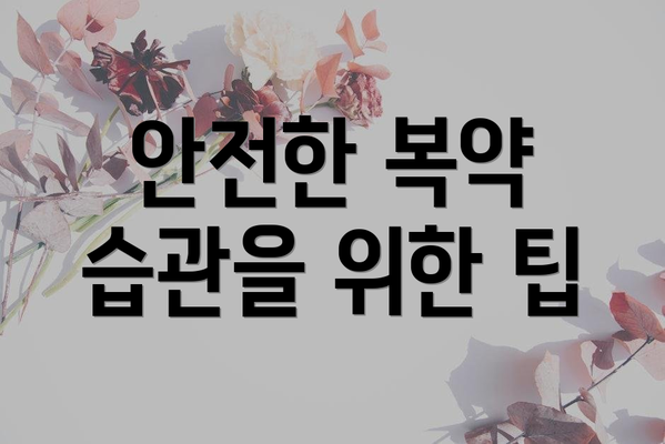 안전한 복약 습관을 위한 팁