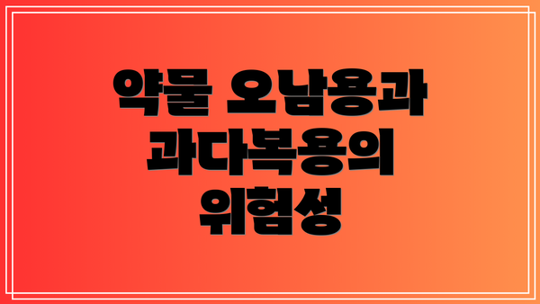 약물 오남용과 과다복용의 위험성