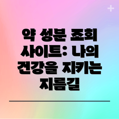 약 성분 조회 사이트: 나의 건강을 지키는 지름길