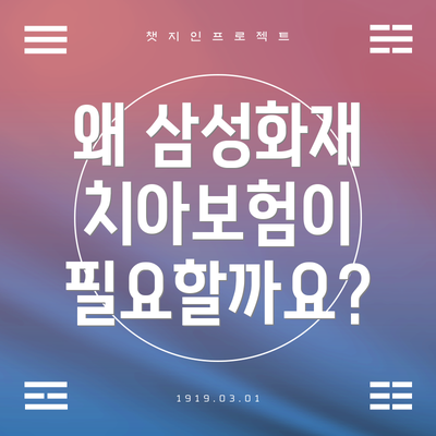 왜 삼성화재 치아보험이 필요할까요?