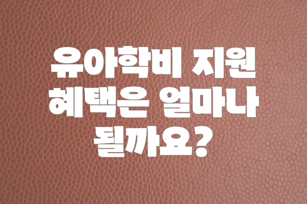 유아학비 지원 혜택은 얼마나 될까요?