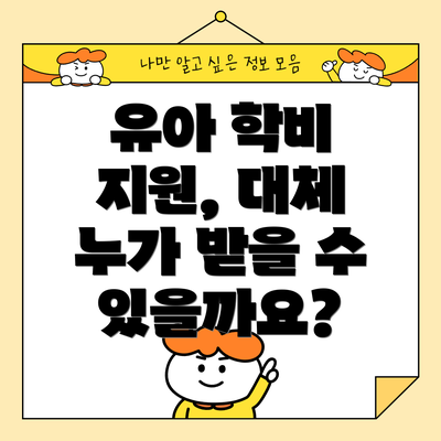 유아 학비 지원, 대체 누가 받을 수 있을까요?