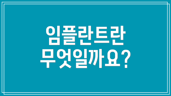 임플란트란 무엇일까요?