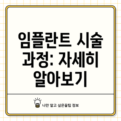 임플란트 시술 과정: 자세히 알아보기