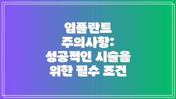 임플란트 주의사항: 성공적인 시술을 위한 필수 조건