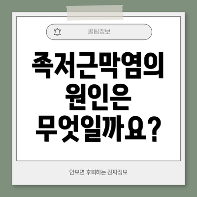 족저근막염의 원인은 무엇일까요?