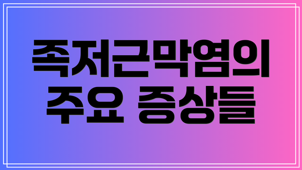 족저근막염의 주요 증상들