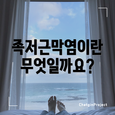족저근막염이란 무엇일까요?