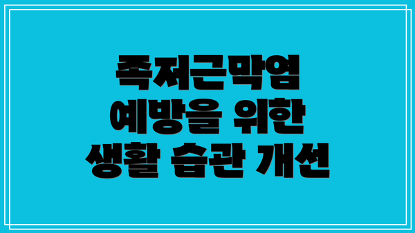 족저근막염 예방을 위한 생활 습관 개선