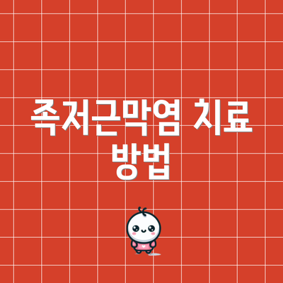 족저근막염 치료 방법