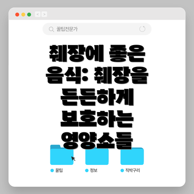 췌장에 좋은 음식: 췌장을 든든하게 보호하는 영양소들