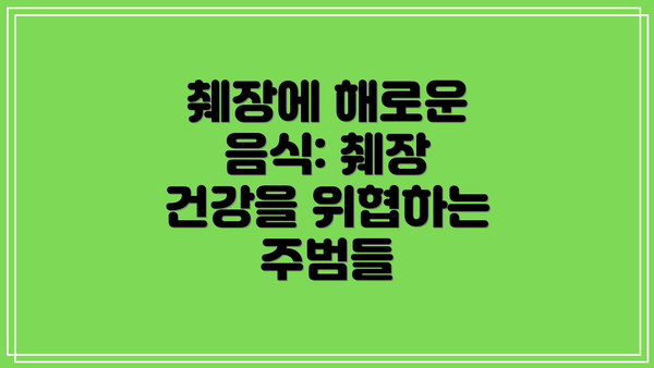 췌장에 해로운 음식: 췌장 건강을 위협하는 주범들