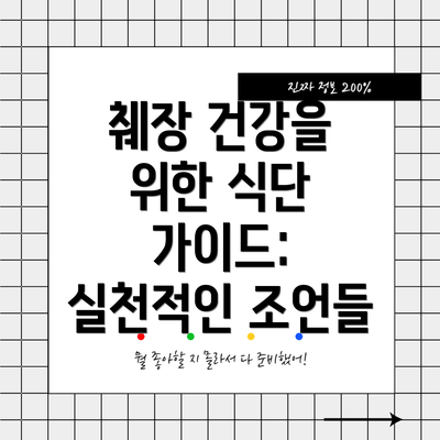 췌장 건강을 위한 식단 가이드: 실천적인 조언들