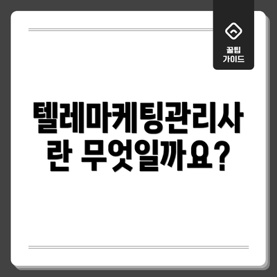 텔레마케팅관리사란 무엇일까요?