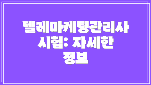 텔레마케팅관리사 시험: 자세한 정보