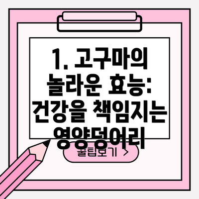 1. 고구마의 놀라운 효능: 건강을 책임지는 영양덩어리