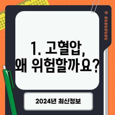 1. 고혈압, 왜 위험할까요?