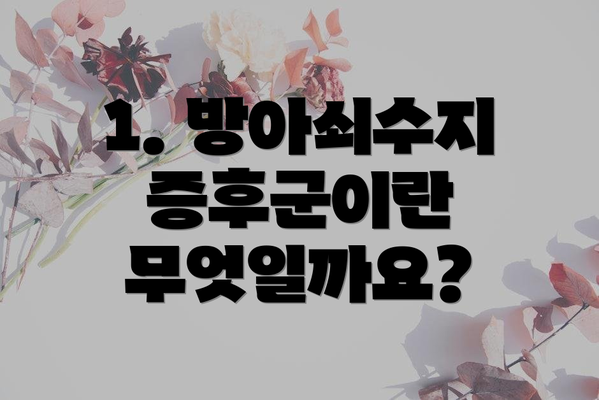1. 방아쇠수지증후군이란 무엇일까요?