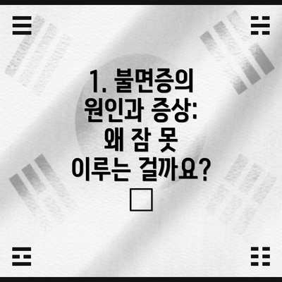 1. 불면증의 원인과 증상: 왜 잠 못 이루는 걸까요? 🤔