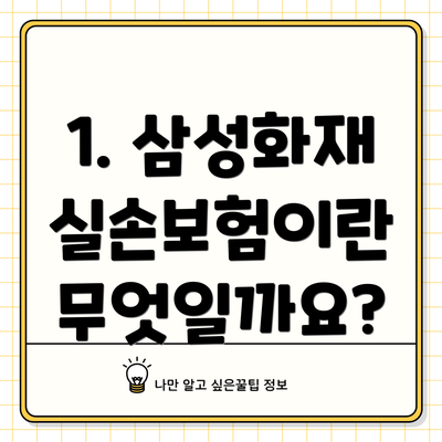1. 삼성화재 실손보험이란 무엇일까요?
