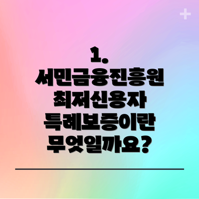 1. 서민금융진흥원 최저신용자 특례보증이란 무엇일까요?