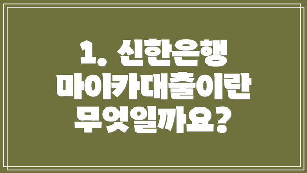 1. 신한은행 마이카대출이란 무엇일까요?