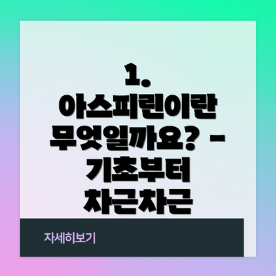 1. 아스피린이란 무엇일까요? - 기초부터 차근차근