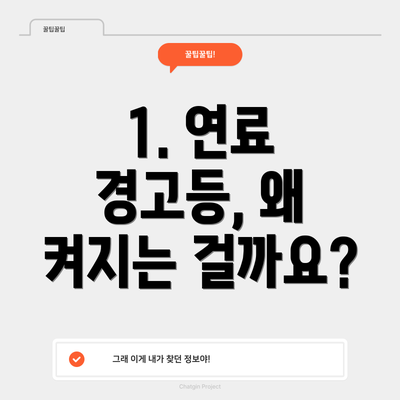 1. 연료 경고등, 왜 켜지는 걸까요?