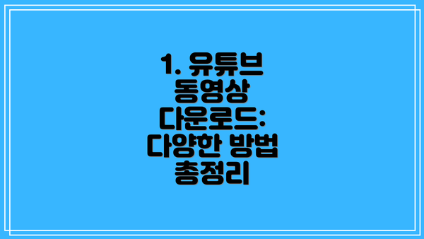 1. 유튜브 동영상 다운로드: 다양한 방법 총정리