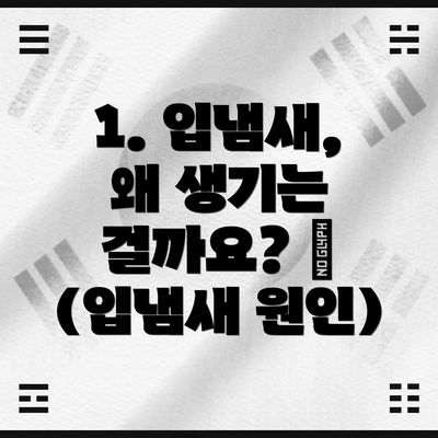1. 입냄새, 왜 생기는 걸까요? 🤔 (입냄새 원인)