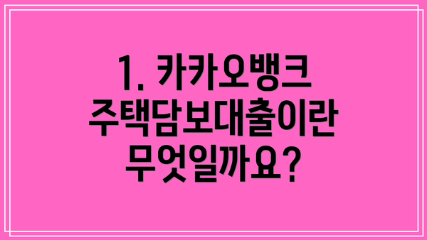 1. 카카오뱅크 주택담보대출이란 무엇일까요?