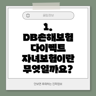 1. DB손해보험 다이렉트 자녀보험이란 무엇일까요?