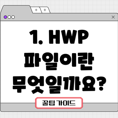 1. HWP 파일이란 무엇일까요?