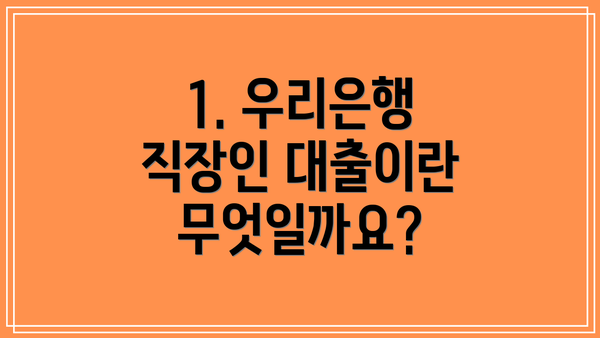 1. 우리은행 직장인 대출이란 무엇일까요?